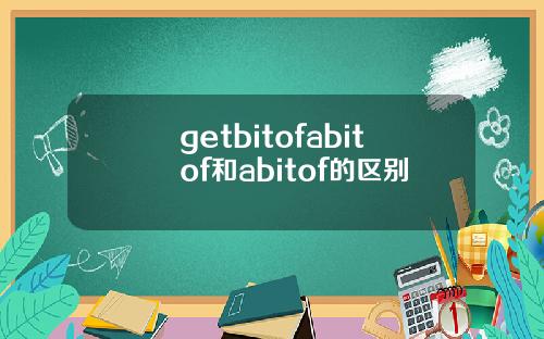 getbitofabitof和abitof的区别