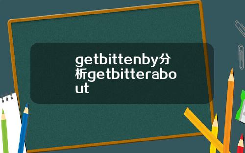 getbittenby分析getbitterabout