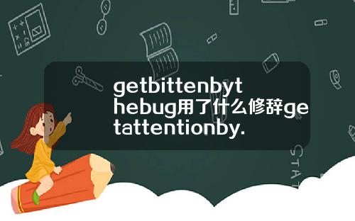 getbittenbythebug用了什么修辞getattentionby.