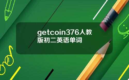getcoin376人教版初二英语单词
