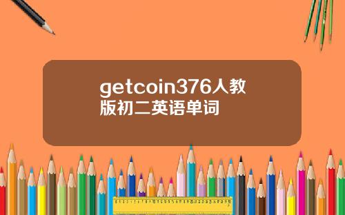getcoin376人教版初二英语单词