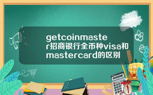 getcoinmaster招商银行全币种visa和mastercard的区别