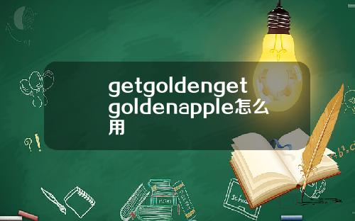 getgoldengetgoldenapple怎么用