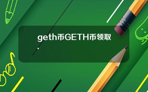 geth币GETH币领取.