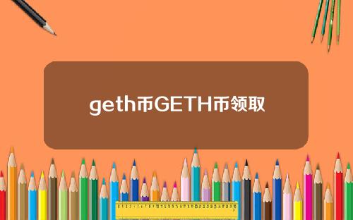 geth币GETH币领取