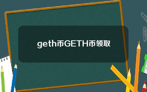 geth币GETH币领取