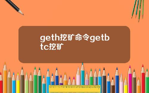 geth挖矿命令getbtc挖矿