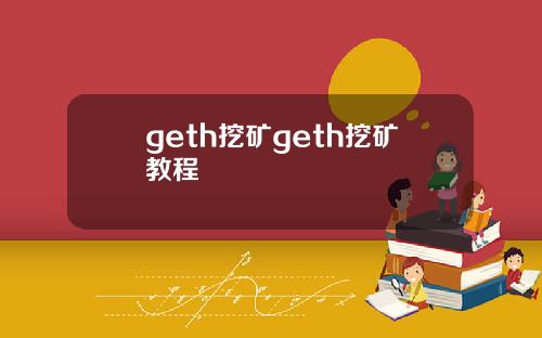 geth挖矿geth挖矿教程