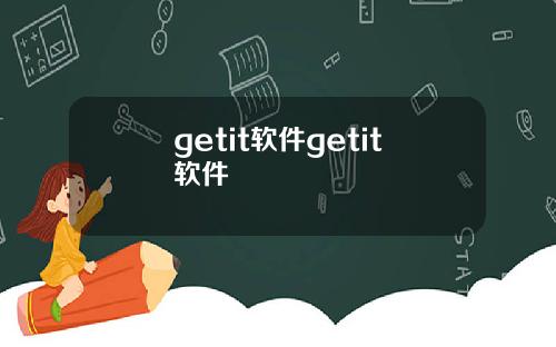 getit软件getit软件