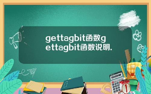 gettagbit函数gettagbit函数说明.
