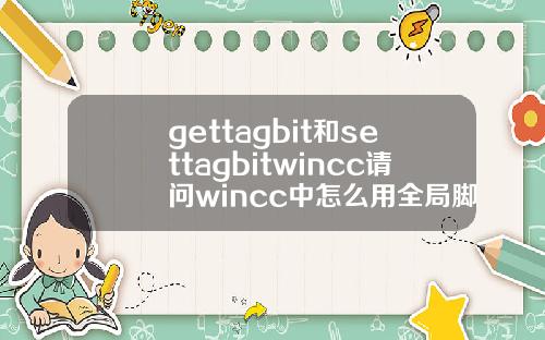 gettagbit和settagbitwincc请问wincc中怎么用全局脚本建立外部变量和内部变量的连接.