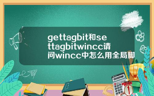 gettagbit和settagbitwincc请问wincc中怎么用全局脚本建立外部变量和内部变量的连接