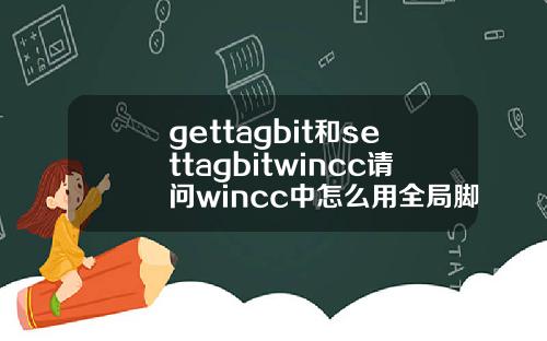 gettagbit和settagbitwincc请问wincc中怎么用全局脚本建立外部变量和内部变量的连接