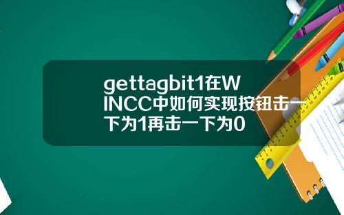 gettagbit1在WINCC中如何实现按钮击一下为1再击一下为0