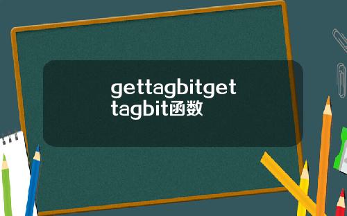 gettagbitgettagbit函数