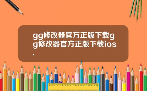 gg修改器官方正版下载gg修改器官方正版下载ios.