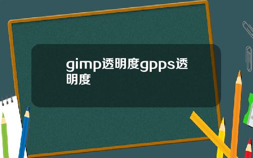 gimp透明度gpps透明度