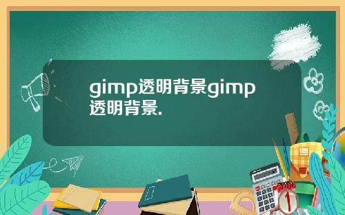 gimp透明背景gimp透明背景.