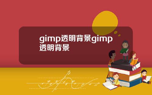 gimp透明背景gimp透明背景