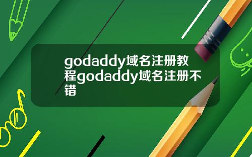 godaddy域名注册教程godaddy域名注册不错