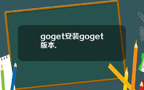 goget安装goget版本.