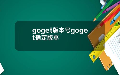 goget版本号goget指定版本