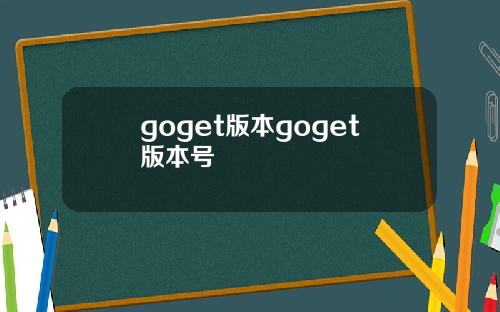 goget版本goget版本号