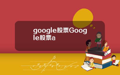 google股票Google股票a
