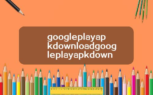 googleplayapkdownloadgoogleplayapkdownload