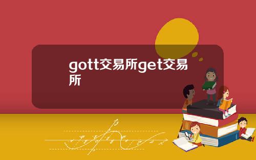 gott交易所get交易所