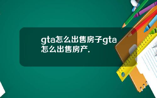 gta怎么出售房子gta怎么出售房产.