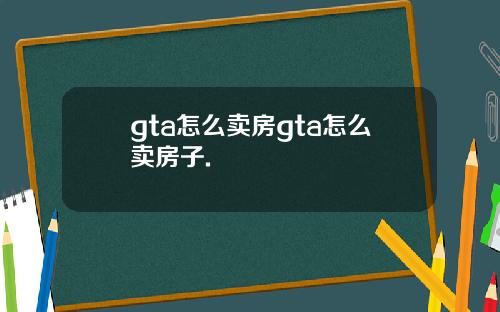 gta怎么卖房gta怎么卖房子.