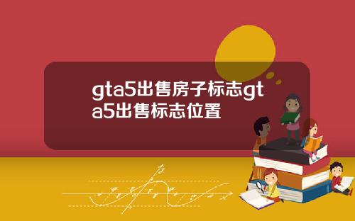 gta5出售房子标志gta5出售标志位置