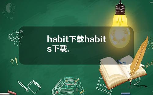 habit下载habits下载.