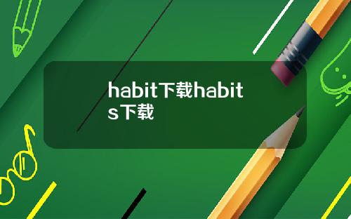habit下载habits下载