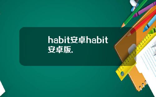 habit安卓habit安卓版.