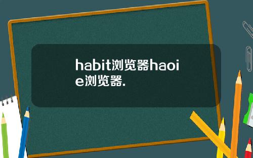 habit浏览器haoie浏览器.
