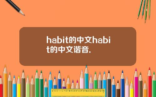 habit的中文habit的中文谐音.