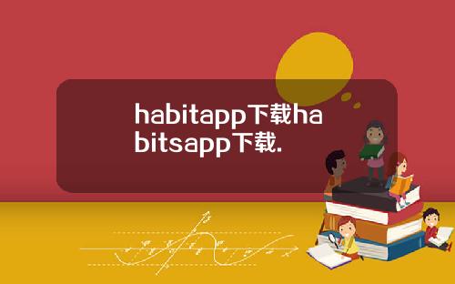 habitapp下载habitsapp下载.