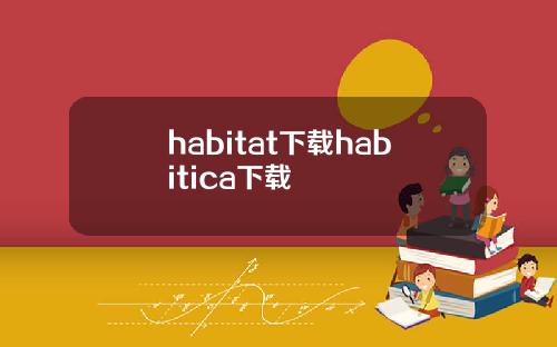 habitat下载habitica下载