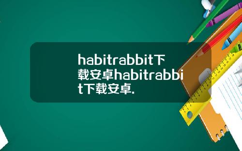 habitrabbit下载安卓habitrabbit下载安卓.