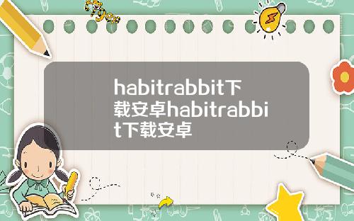 habitrabbit下载安卓habitrabbit下载安卓