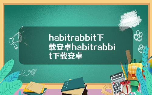 habitrabbit下载安卓habitrabbit下载安卓