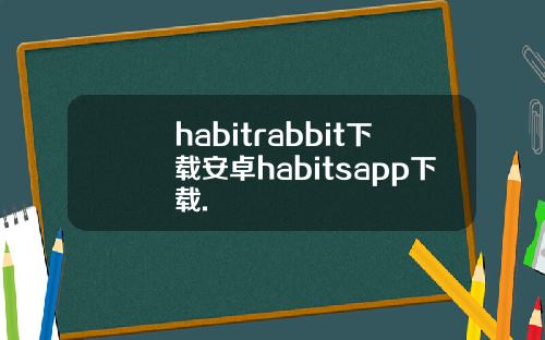 habitrabbit下载安卓habitsapp下载.