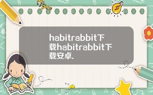 habitrabbit下载habitrabbit下载安卓.
