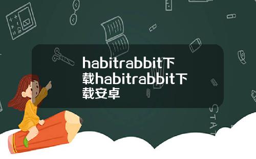 habitrabbit下载habitrabbit下载安卓