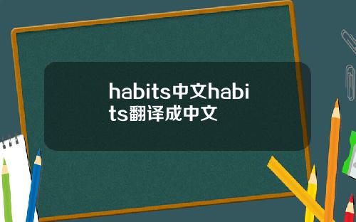 habits中文habits翻译成中文