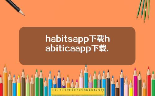 habitsapp下载habiticaapp下载.