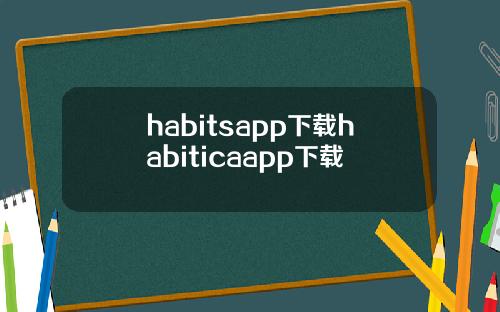 habitsapp下载habiticaapp下载