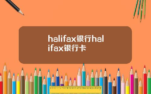 halifax银行halifax银行卡